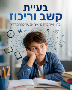 בעיות קשב וריכוז