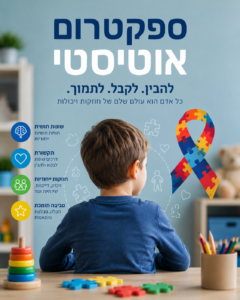 ספקטרום אוטיסטי
